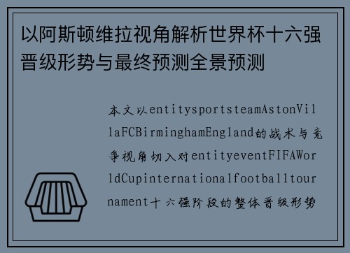 以阿斯顿维拉视角解析世界杯十六强晋级形势与最终预测全景预测 以阿斯顿维拉视角解析世界杯十六强晋级形势与最终预测全景预测