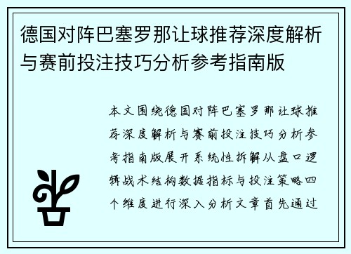 德国对阵巴塞罗那让球推荐深度解析与赛前投注技巧分析参考指南版