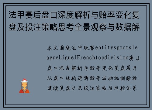 法甲赛后盘口深度解析与赔率变化复盘及投注策略思考全景观察与数据解读 法甲赛后盘口深度解析与赔率变化复盘及投注策略思考全景观察与数据解读