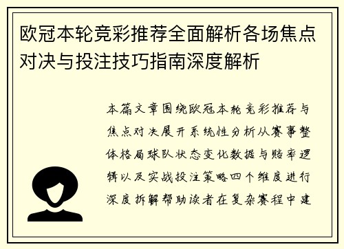 欧冠本轮竞彩推荐全面解析各场焦点对决与投注技巧指南深度解析 欧冠本轮竞彩推荐全面解析各场焦点对决与投注技巧指南深度解析