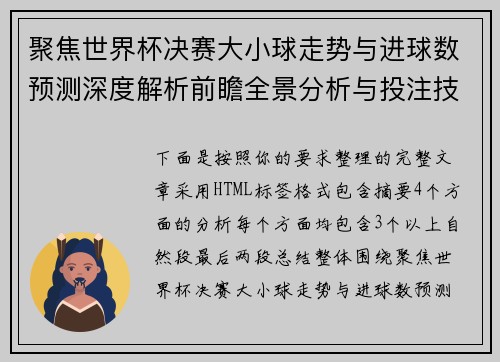 聚焦世界杯决赛大小球走势与进球数预测深度解析前瞻全景分析与投注技巧 聚焦世界杯决赛大小球走势与进球数预测深度解析前瞻全景分析与投注技巧