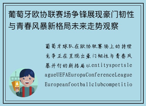 葡萄牙欧协联赛场争锋展现豪门韧性与青春风暴新格局未来走势观察 葡萄牙欧协联赛场争锋展现豪门韧性与青春风暴新格局未来走势观察