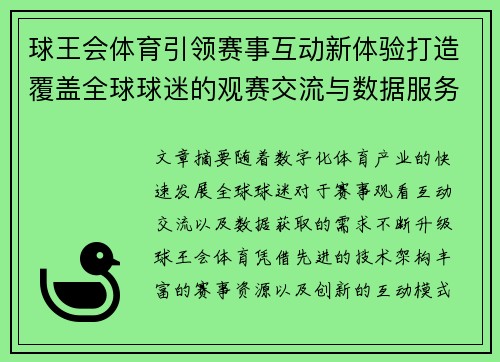 球王会体育引领赛事互动新体验打造覆盖全球球迷的观赛交流与数据服务平台 球王会体育引领赛事互动新体验打造覆盖全球球迷的观赛交流与数据服务平台