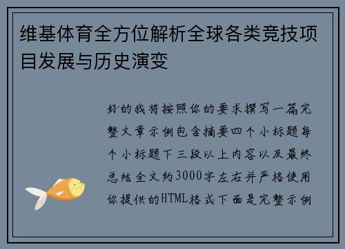 维基体育全方位解析全球各类竞技项目发展与历史演变 维基体育全方位解析全球各类竞技项目发展与历史演变