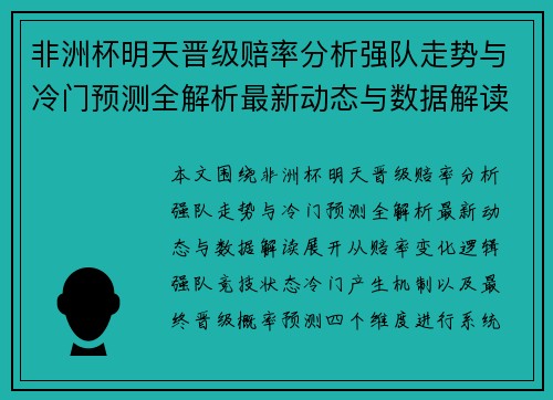 非洲杯明天晋级赔率分析强队走势与冷门预测全解析最新动态与数据解读 非洲杯明天晋级赔率分析强队走势与冷门预测全解析最新动态与数据解读