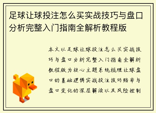 足球让球投注怎么买实战技巧与盘口分析完整入门指南全解析教程版 足球让球投注怎么买实战技巧与盘口分析完整入门指南全解析教程版