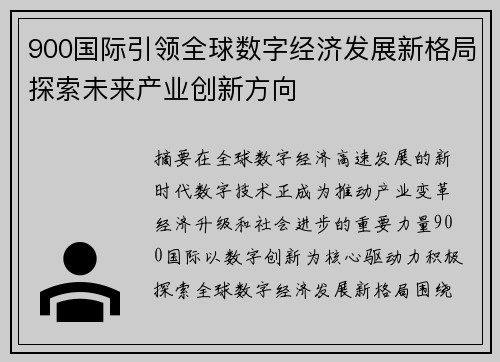 900国际引领全球数字经济发展新格局探索未来产业创新方向 900国际引领全球数字经济发展新格局探索未来产业创新方向