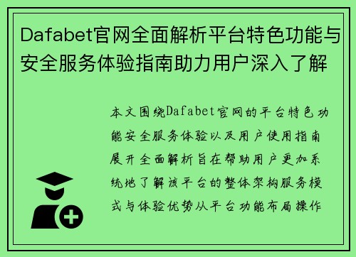 Dafabet官网全面解析平台特色功能与安全服务体验指南助力用户深入了解 Dafabet官网全面解析平台特色功能与安全服务体验指南助力用户深入了解