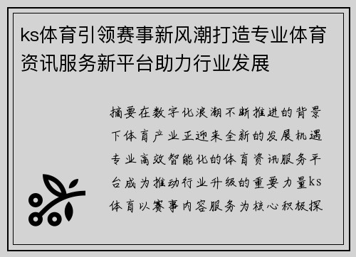 ks体育引领赛事新风潮打造专业体育资讯服务新平台助力行业发展 ks体育引领赛事新风潮打造专业体育资讯服务新平台助力行业发展