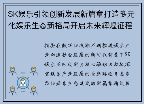 SK娱乐引领创新发展新篇章打造多元化娱乐生态新格局开启未来辉煌征程