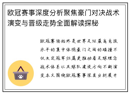 欧冠赛事深度分析聚焦豪门对决战术演变与晋级走势全面解读探秘