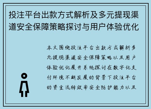 投注平台出款方式解析及多元提现渠道安全保障策略探讨与用户体验优化 投注平台出款方式解析及多元提现渠道安全保障策略探讨与用户体验优化