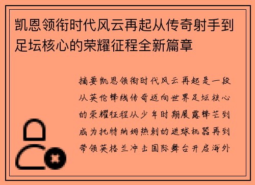 凯恩领衔时代风云再起从传奇射手到足坛核心的荣耀征程全新篇章