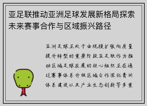 亚足联推动亚洲足球发展新格局探索未来赛事合作与区域振兴路径
