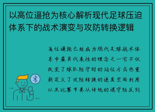以高位逼抢为核心解析现代足球压迫体系下的战术演变与攻防转换逻辑