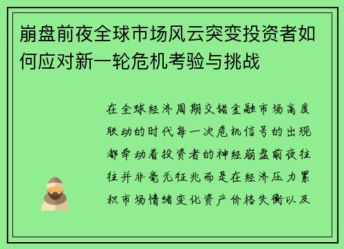 崩盘前夜全球市场风云突变投资者如何应对新一轮危机考验与挑战
