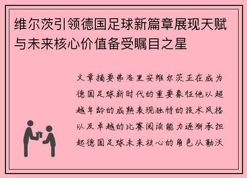维尔茨引领德国足球新篇章展现天赋与未来核心价值备受瞩目之星