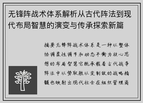 无锋阵战术体系解析从古代阵法到现代布局智慧的演变与传承探索新篇