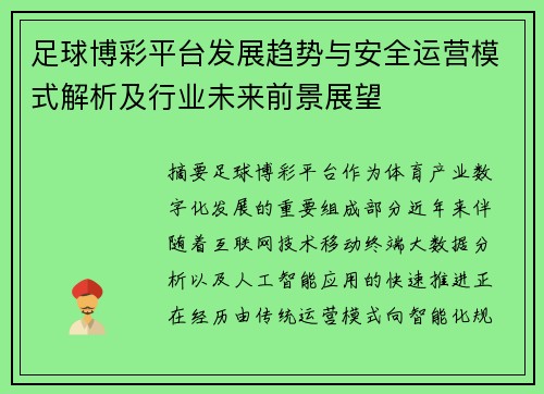 足球博彩平台发展趋势与安全运营模式解析及行业未来前景展望
