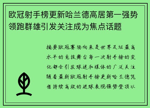 欧冠射手榜更新哈兰德高居第一强势领跑群雄引发关注成为焦点话题