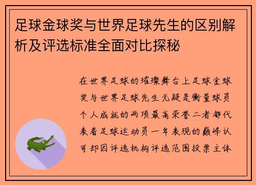 足球金球奖与世界足球先生的区别解析及评选标准全面对比探秘