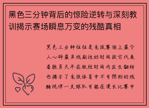 黑色三分钟背后的惊险逆转与深刻教训揭示赛场瞬息万变的残酷真相